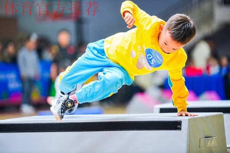 近三百位小达人挑战跑酷赛 近三百位小达人挑战跑酷赛